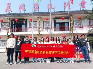 中国特色社会主义理论学习研究会